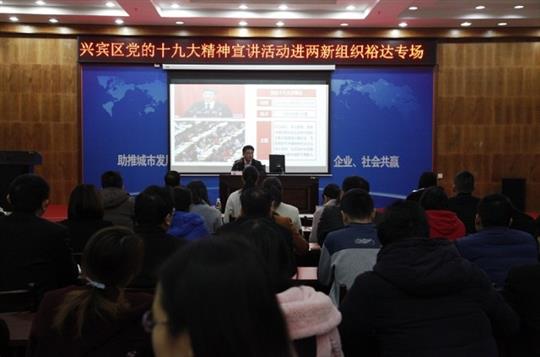 新时代 新征程 党的十九大精神解读——兴宾区党的十九大精神宣讲活动进两新组织（乐鱼官网注册-乐鱼（中国）
专场）