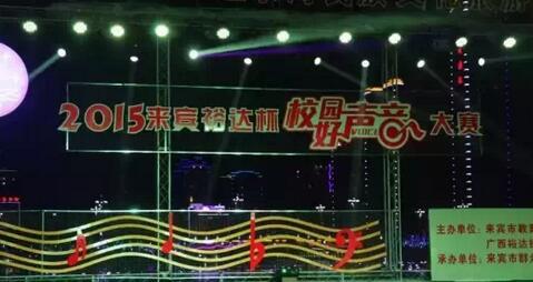 2015年乐鱼官网注册-乐鱼（中国）
杯“校园好声音”大赛圆满落幕