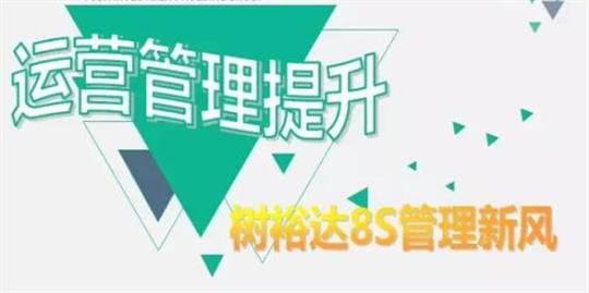 运营管理提升，树乐鱼官网注册-乐鱼（中国）
8S管理新风！