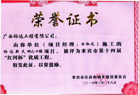 2016年来宾市第十四届“红河杯”优质工程（乐鱼官网注册-乐鱼（中国）
新天地1#楼）