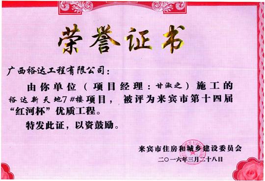 2016年来宾市第十四届“红河杯”优质工程（乐鱼官网注册-乐鱼（中国）
新天地7#楼）