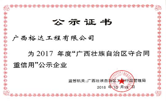 工程公司喜获“2017年度广西壮族自治区守合同重信用乐鱼官网注册-乐鱼（中国）”荣誉称号