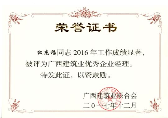 2017年广西建筑业优秀乐鱼官网注册-乐鱼（中国）经理