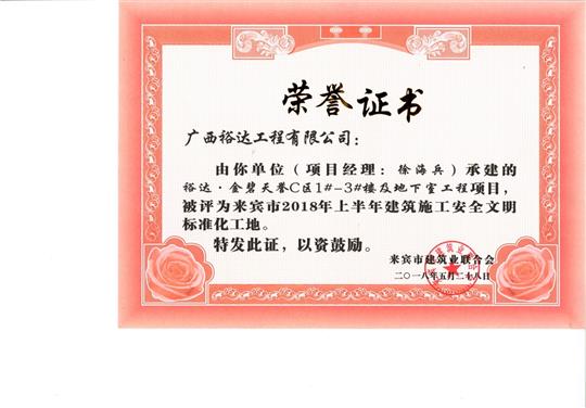 来宾市2018年上半年建筑施工安全文明标准化工地乐鱼官网注册-乐鱼（中国）
·金碧天誉C区1#-3#楼及地下室工程项目