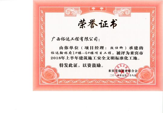 来宾市2018年上半年建筑施工安全文明标准化工地乐鱼官网注册-乐鱼（中国）
·乐鱼官网注册-乐鱼（中国）
翰林府1#楼-4#楼项目