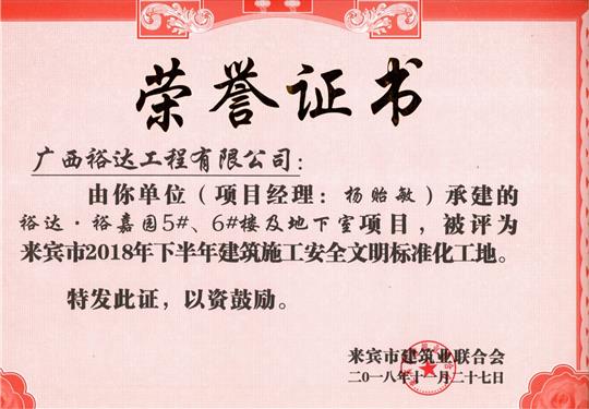来宾市2018年下半年安全文明标准化工地（乐鱼官网注册-乐鱼（中国）
。裕嘉园5#、6#楼及地下室）