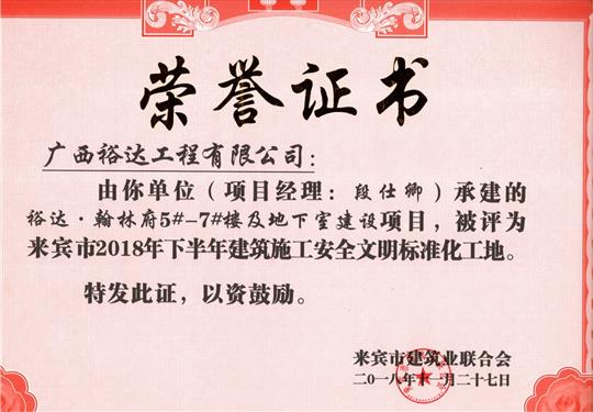 来宾市2018年下半年安全文明标准化工地（乐鱼官网注册-乐鱼（中国）
。翰林府5#-7#楼及地下室）
