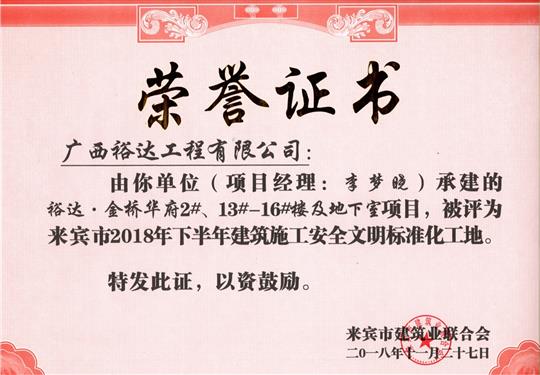 来宾市2018年下半年安全文明标准化工地（乐鱼官网注册-乐鱼（中国）
。金桥华府2#、13#-16#楼及地下室）