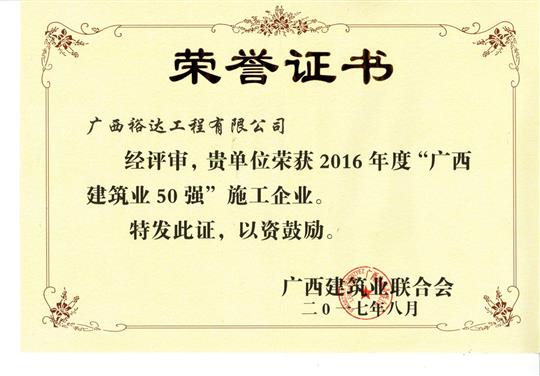 2016年度“广西建筑业50强”施工乐鱼官网注册-乐鱼（中国）