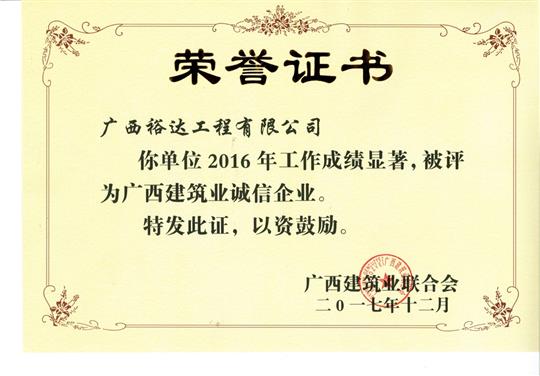 2016广西建筑业诚信乐鱼官网注册-乐鱼（中国）