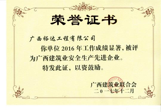 2016年广西建筑业安全生产先进乐鱼官网注册-乐鱼（中国）