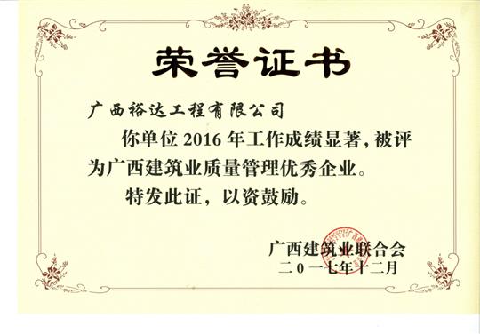 2016年广西建筑业质量管理优秀乐鱼官网注册-乐鱼（中国）