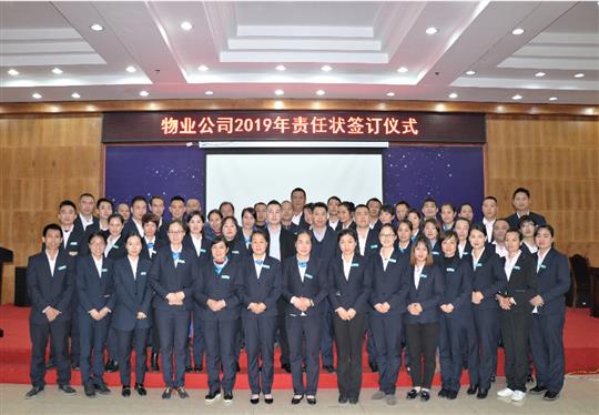乐鱼官网注册-乐鱼（中国）
物业2019责任状签订仪式