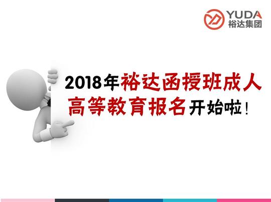    2018年乐鱼官网注册-乐鱼（中国）
函授班成人高等教育报名工作正式启动！