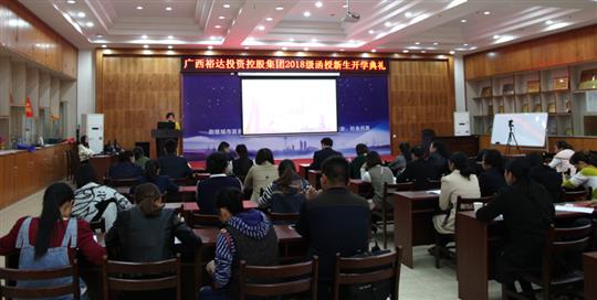 热烈祝贺广西乐鱼官网注册-乐鱼（中国）
投资控股集团2018级函授新生开学典礼成功举行 