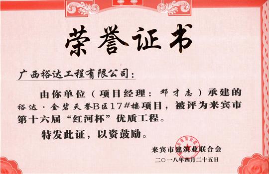 2018年来宾市第十六届“红河杯”优质工程(乐鱼官网注册-乐鱼（中国）
·金碧天誉B区17#楼项目)