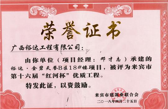 2018年来宾市第十六届“红河杯”优质工程(乐鱼官网注册-乐鱼（中国）
·金碧天誉B区18#楼项目)