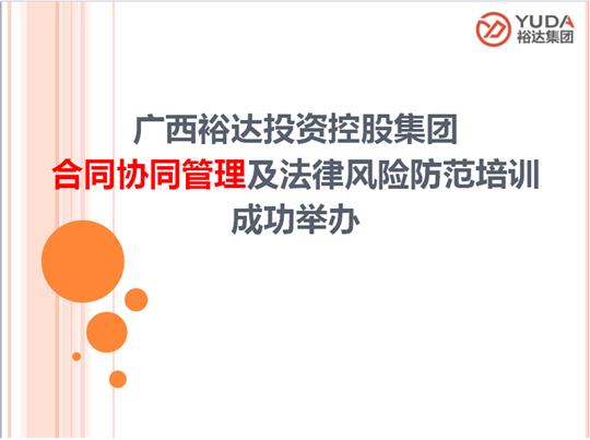 广西乐鱼官网注册-乐鱼（中国）
投资控股集团合同协同管理及法律风险防范培训成功举办