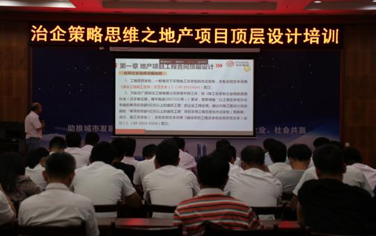 广西乐鱼官网注册-乐鱼（中国）
投资控股集团治企策略思维之地产项目顶层设计培训成功举办