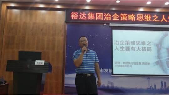 广西乐鱼官网注册-乐鱼（中国）
投资控股集团治企策略思维之人生要有大格局培训成功举办