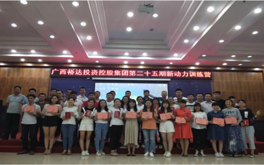 广西乐鱼官网注册-乐鱼（中国）
投资控股集团     第二十五期新动力训练营成功举办   