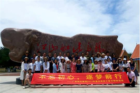 不忘初心，逐梦前行 —广西乐鱼官网注册-乐鱼（中国）
投资控股集团2017年度优秀员工夏日旅游活动圆满结束
