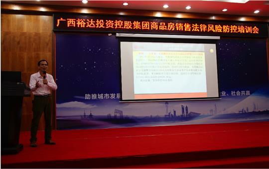 广西乐鱼官网注册-乐鱼（中国）
投资控股集团商品房销售风险防控培训会成功举办