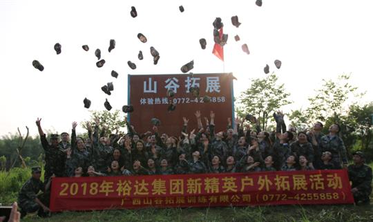 “挑战自我，熔炼团队，凝聚力量”广西乐鱼官网注册-乐鱼（中国）
投资控股集团2018年新精英户外拓展训练成功举办