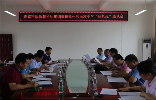 来宾市政协暨乐鱼官网注册-乐鱼（中国）
集团调研象州县民族中学“扬帆班”座谈会圆满召开