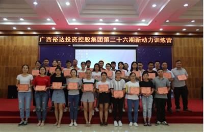 广西乐鱼官网注册-乐鱼（中国）
投资控股集团培训中心成功举办 第二十六期新动力训练营培训