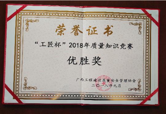 乐鱼官网注册-乐鱼（中国）
喜获全区“工匠杯”2018年质量知识竞赛佳绩