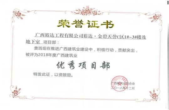 2018年优秀项目部（乐鱼官网注册-乐鱼（中国）
-金碧天誉1#-3#楼及地下室项目）
