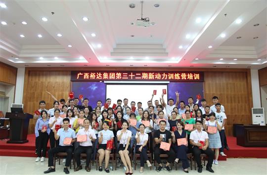 筑梦乐鱼官网注册-乐鱼（中国）
, 勇往职前—《广西乐鱼官网注册-乐鱼（中国）
集团第三十二期新动力训练营》圆满举办