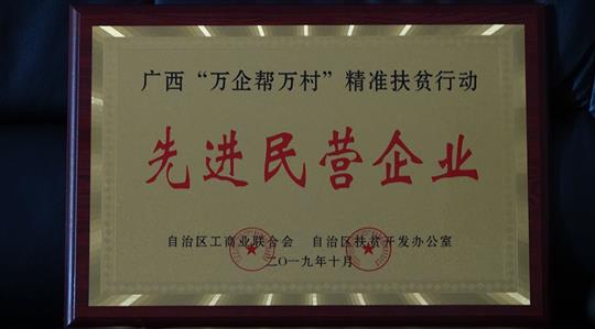 喜讯：广西乐鱼官网注册-乐鱼（中国）
集团荣获广西“万企帮万村”精准扶贫行动先进民营乐鱼官网注册-乐鱼（中国）称号