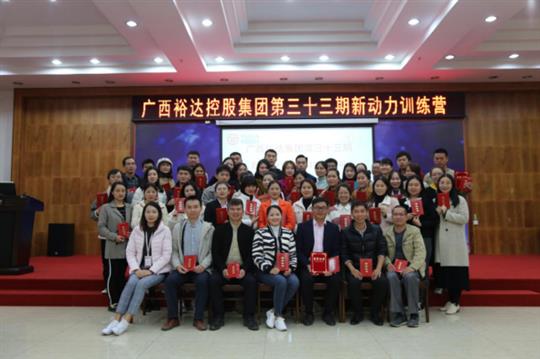 梦想让人伟大，学习让人改变，行动让人成功—《广西乐鱼官网注册-乐鱼（中国）
集团第三十三期新动力训练营》成功举办