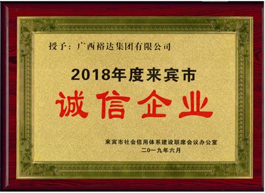 广西乐鱼官网注册-乐鱼（中国）
集团有限公司喜获“2018年度  来宾市诚信乐鱼官网注册-乐鱼（中国）”荣誉称号