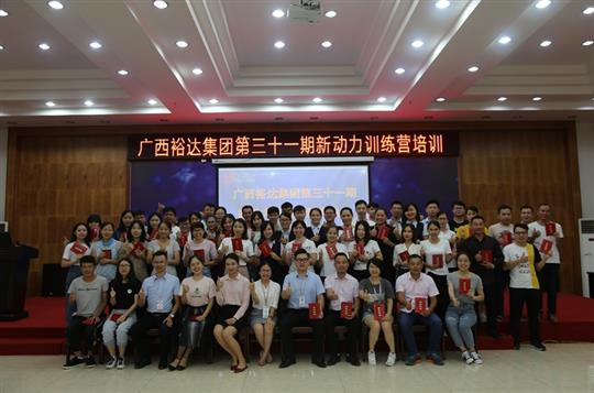 聚是一团火，散作满天星—《广西乐鱼官网注册-乐鱼（中国）
集团第三十一期新动力训练营》成功举办 
