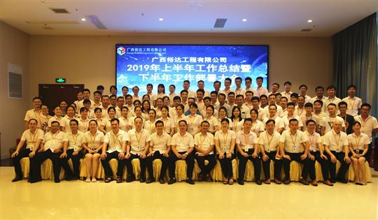 团结奋进  砥砺前行—广西乐鱼官网注册-乐鱼（中国）
工程公司2019年上半年工作总结暨下半年工作部署会顺利召开