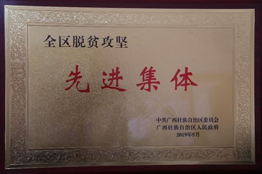喜讯：广西乐鱼官网注册-乐鱼（中国）
集团荣获“全区脱贫攻坚 先进集体”称号