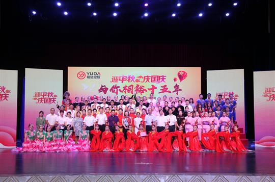 广西乐鱼官网注册-乐鱼（中国）
控股集团“与你相裕十五年” 中秋主题文艺晚会成功举办