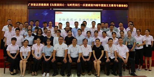  与祖国同心.与时代同行 ——广西乐鱼官网注册-乐鱼（中国）
控股集团开展庆祝建国70周年爱国主义教育专题讲座