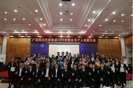    扬帆起航 共创辉煌—广西乐鱼官网注册-乐鱼（中国）
控股集团2019年度优秀个人表彰大会成功举办 