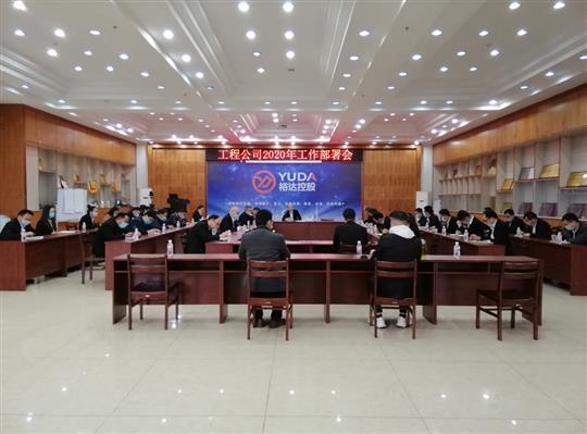 新目标 新形势 新战略   —乐鱼官网注册-乐鱼（中国）
2020年工作部署会顺利召开