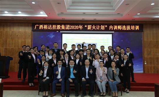 薪火相传，齐心共铸乐鱼官网注册-乐鱼（中国）
新辉煌——控股集团2020年“薪火计划”内训师选拔培训成功举办