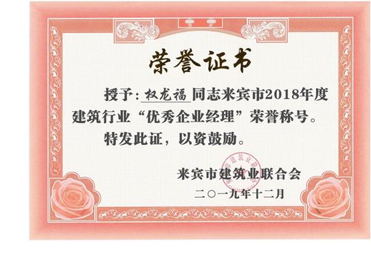 权龙福来宾市2018年度建筑行业“优秀乐鱼官网注册-乐鱼（中国）经理”荣誉称号