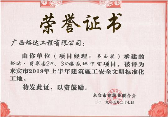 乐鱼官网注册-乐鱼（中国）
·翡翠园2#、3#楼及地下室项目评为来宾市2019年上半年建筑施工安全文明标准化工地（项目经理：韦玉奖）