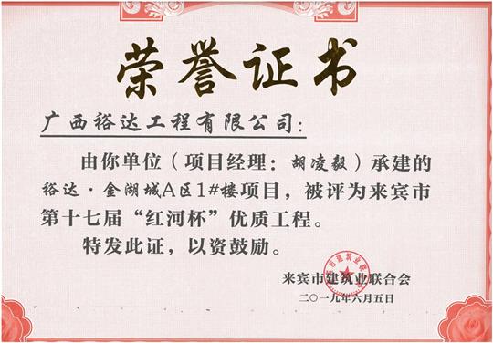 乐鱼官网注册-乐鱼（中国）
·金湖城A区1#楼项目评为来宾市第十七届“红河杯'优质工程（项目经理：胡凌毅）