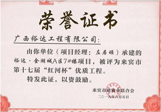 乐鱼官网注册-乐鱼（中国）
·金湖城A区7#楼项目评为来宾市第十七届”红河杯“优质工程（项目经理：左居顽）