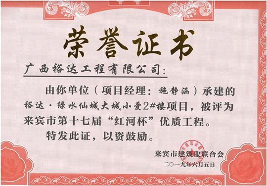 乐鱼官网注册-乐鱼（中国）
·绿水仙城大城小爱2#楼项目评为来宾市第十七届”红河杯“优质工程（项目经理：施静涵）