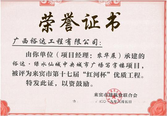 乐鱼官网注册-乐鱼（中国）
·绿水仙城中央城市广场写字楼项目评为来宾市第十七届“红河杯”优质工程（项目经理：农华展）